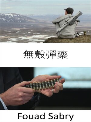 cover image of 無殼彈藥